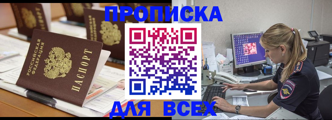 прописка 2025 в России