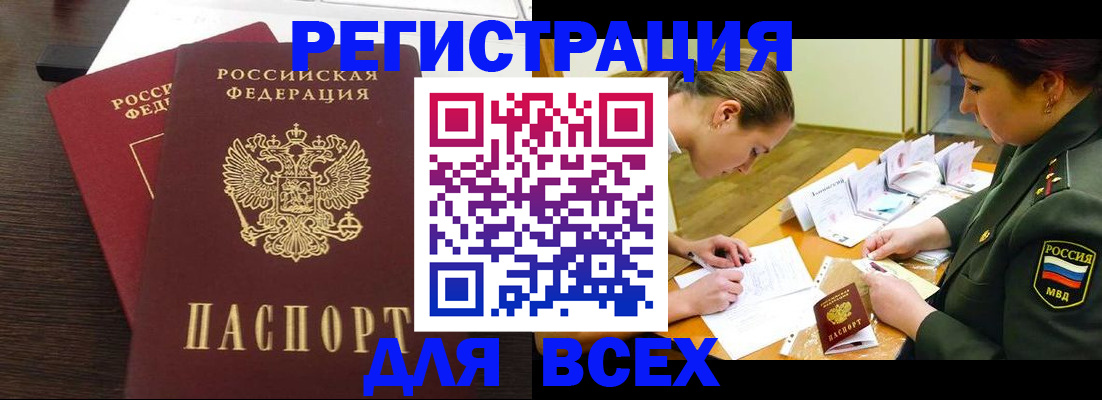 купить прописку в России