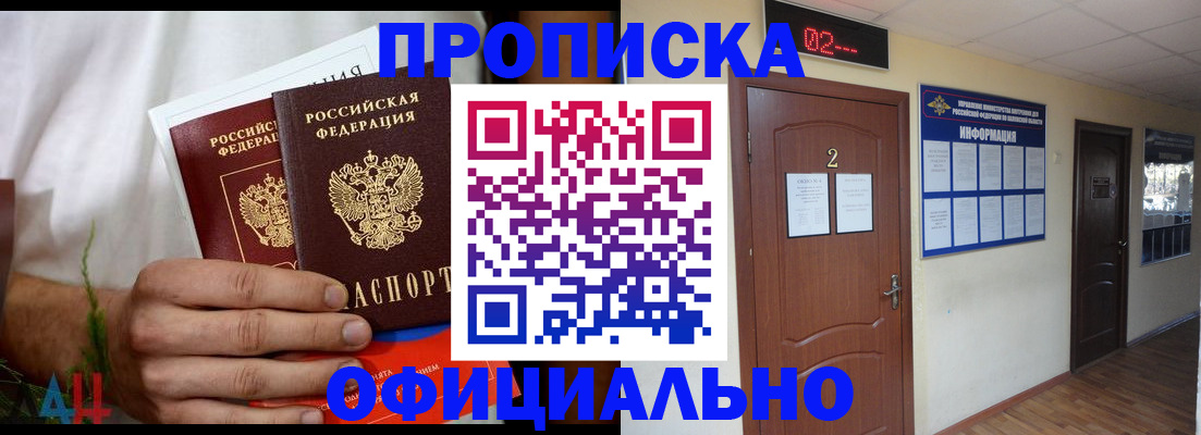 прописка законно в России