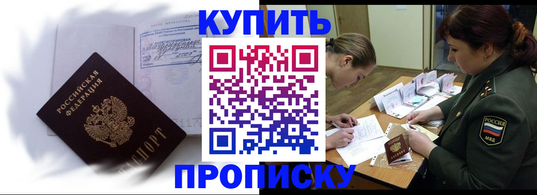 прописка в России